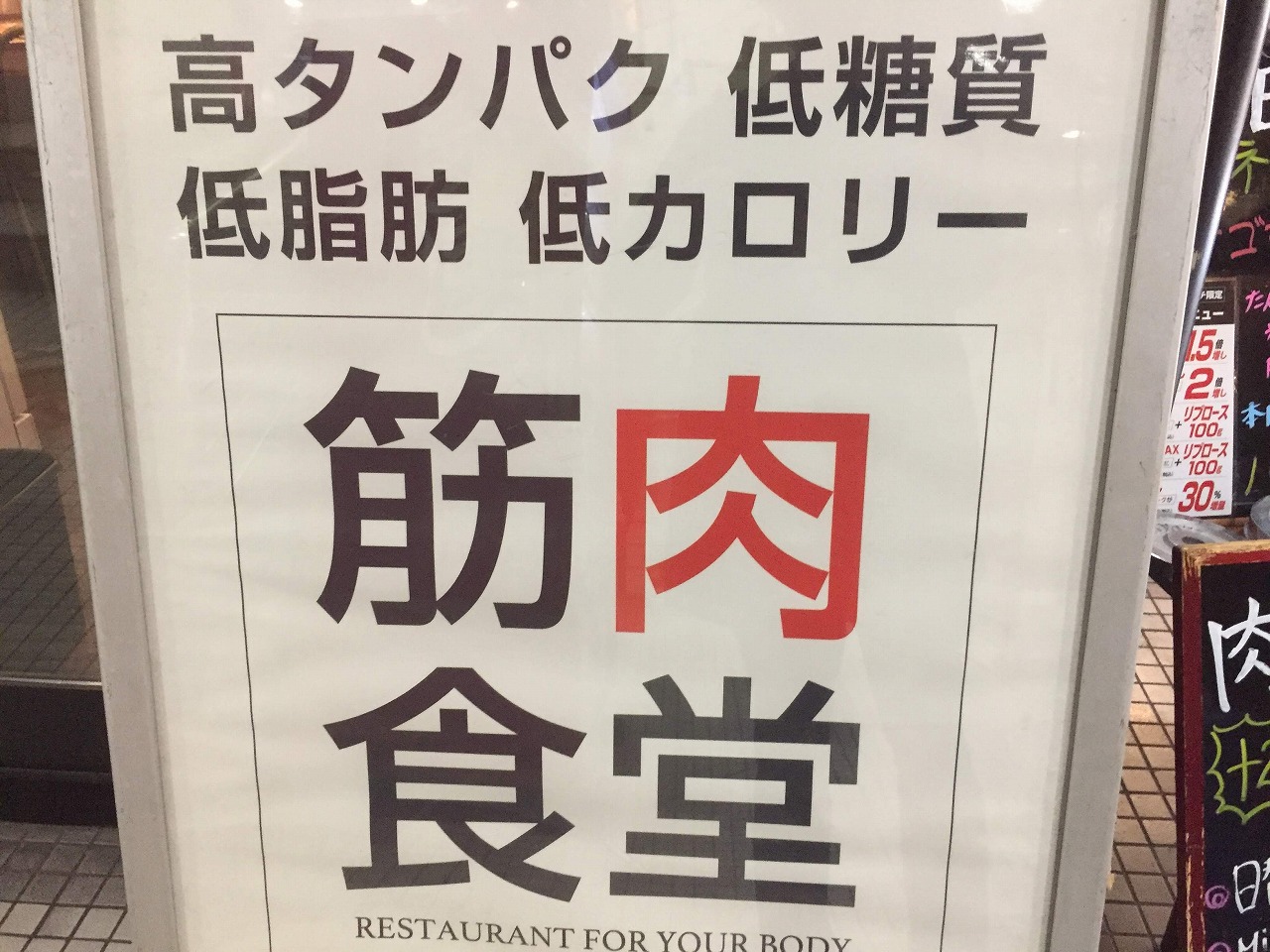 東京都内で低カロリーの肉ランチを食べるなら、「筋肉食堂」がおすすめ！