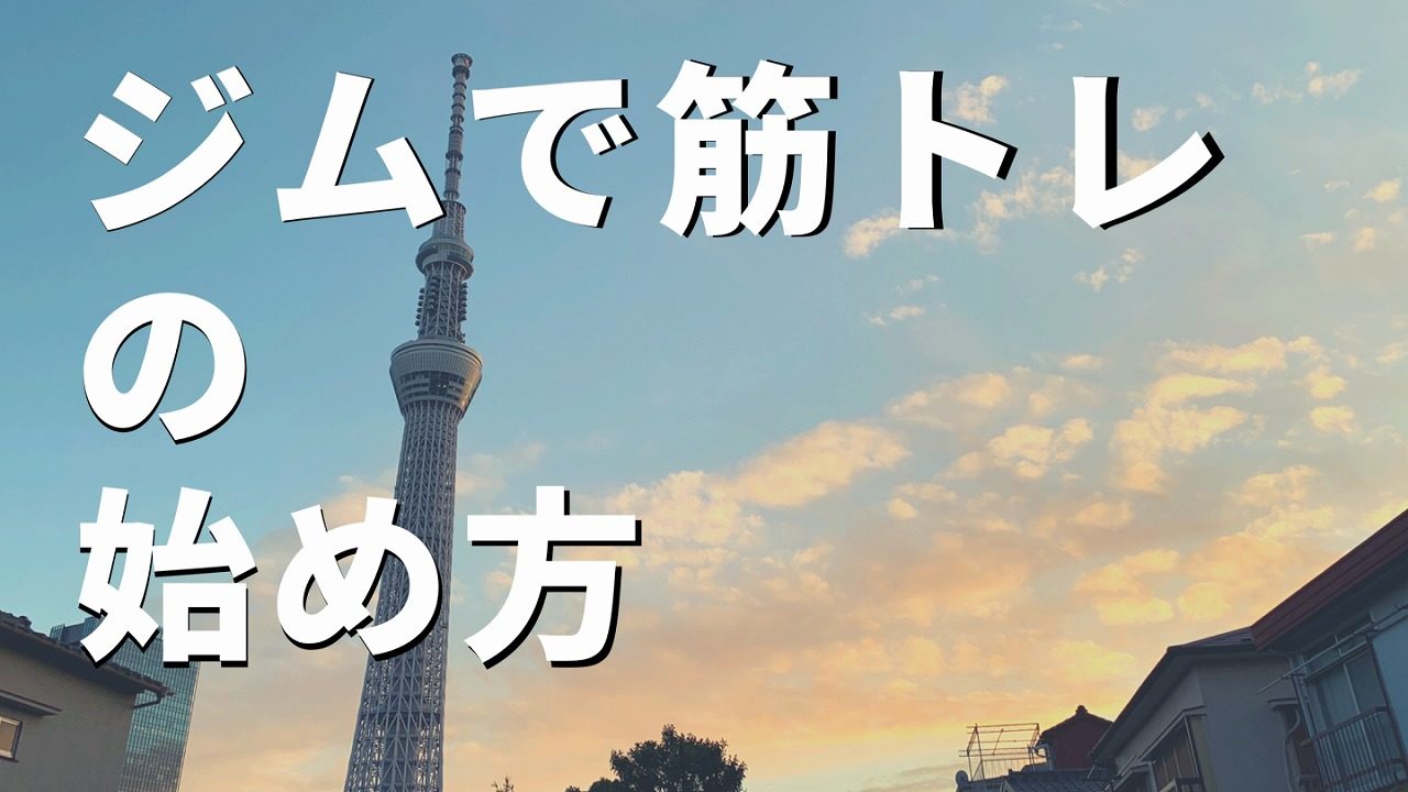 【完全版】筋トレを始めるならこれ！始め方や必要な知識などまとめ