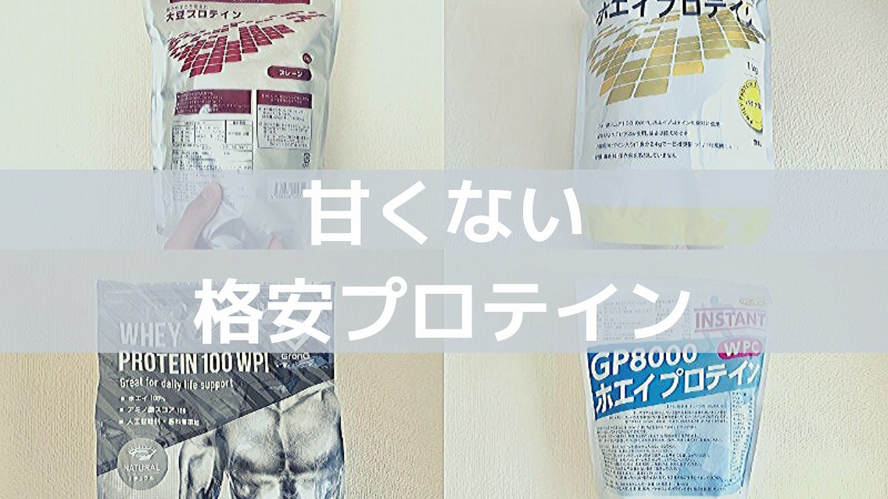 【格安】甘くないプロテインのおすすめ4選!【全部飲んで試した】