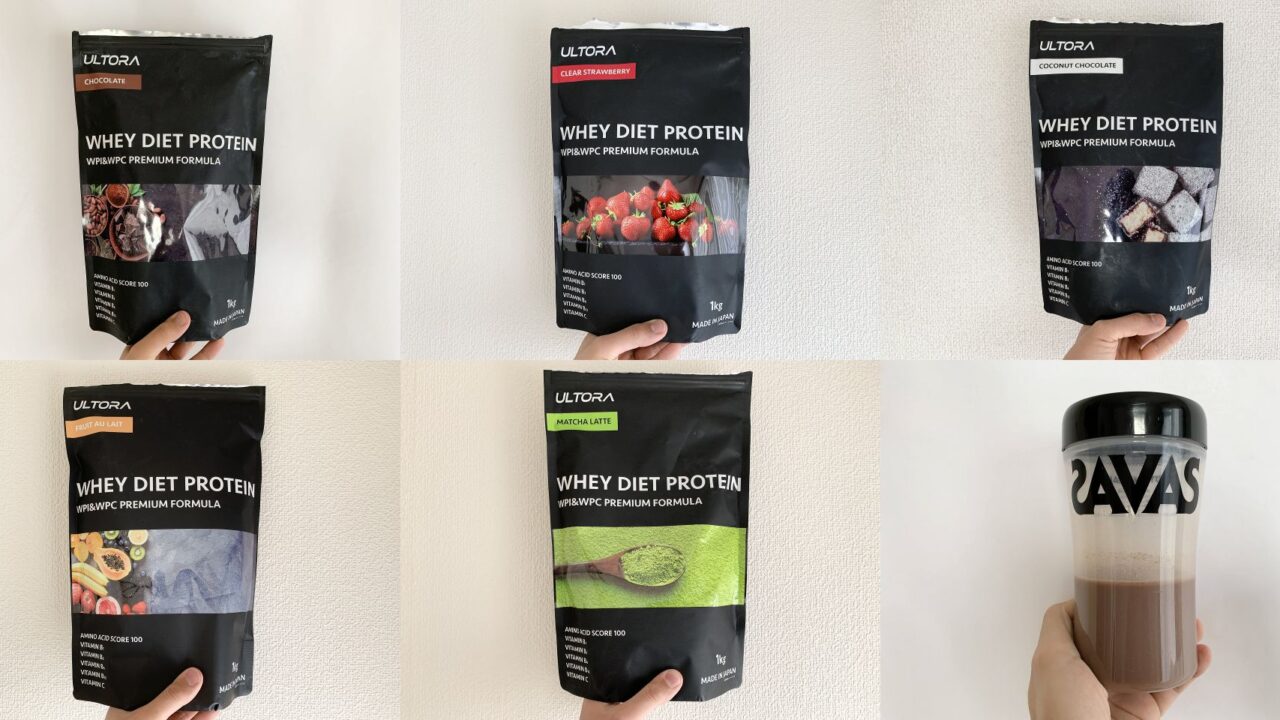 ULTORA ホエイダイエットプロテインで一番美味しい味はどれだ!?【飲み比べしてみた】