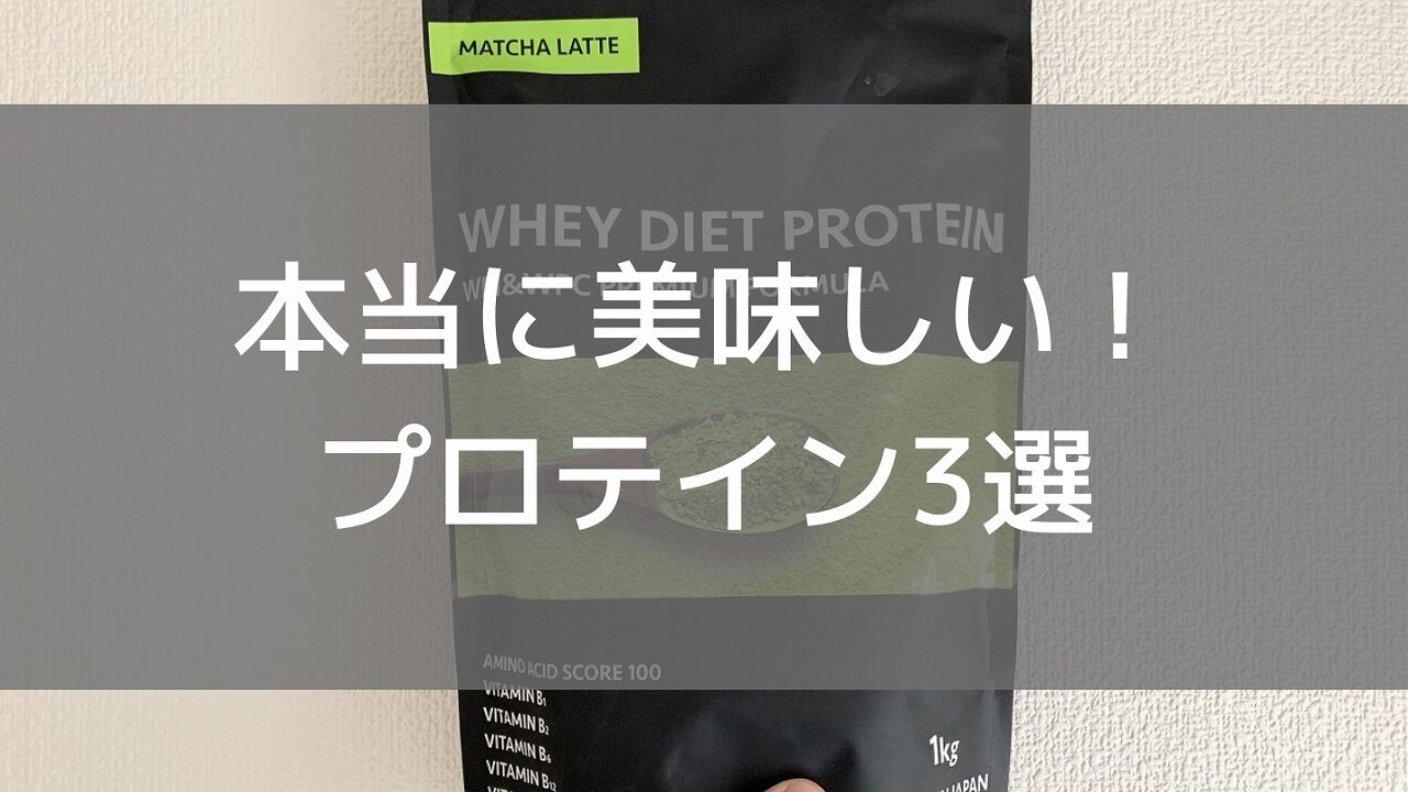 【2021年】本当に美味しいプロテインおすすめ3選！