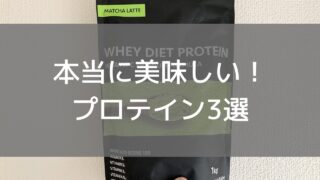 本当に美味しいプロテイン3選