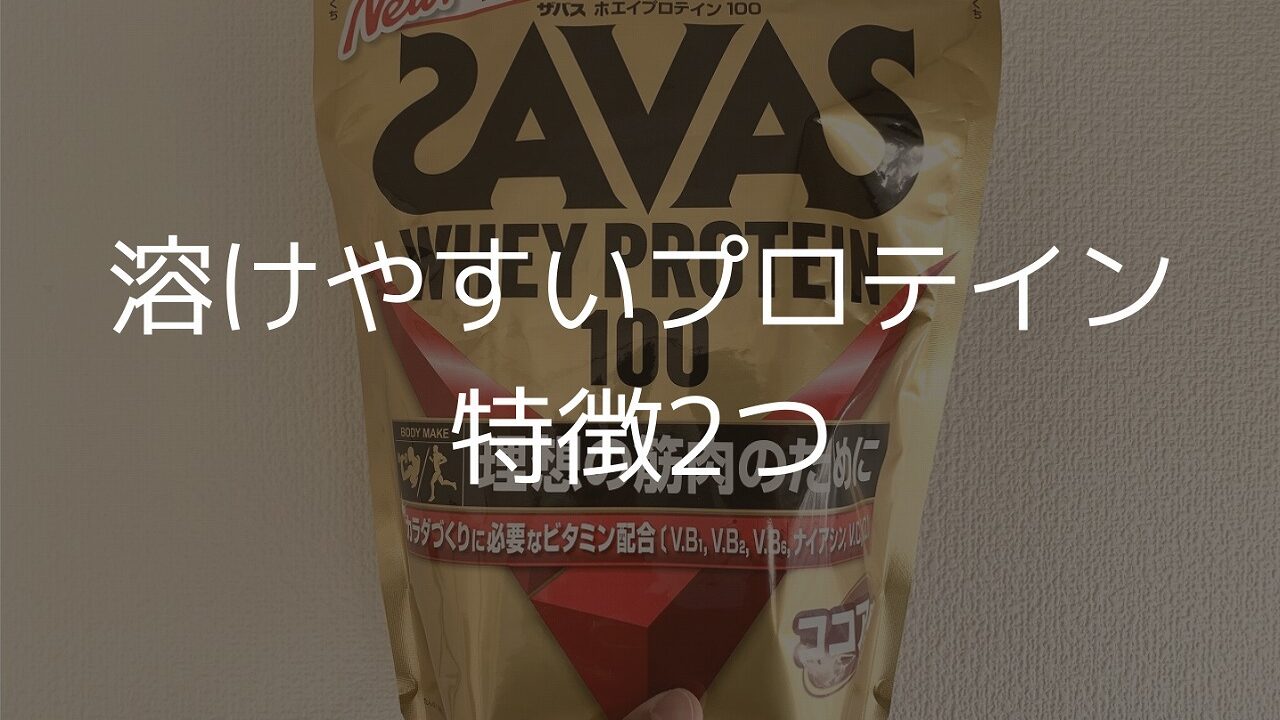 溶けやすいプロテインの特徴2つ！【おすすめ3選も】