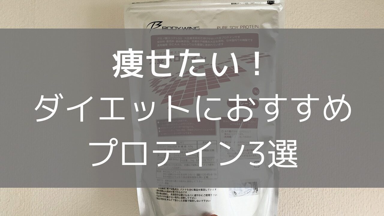 【痩せたい方必見】ダイエットにおすすめのプロテイン3選！